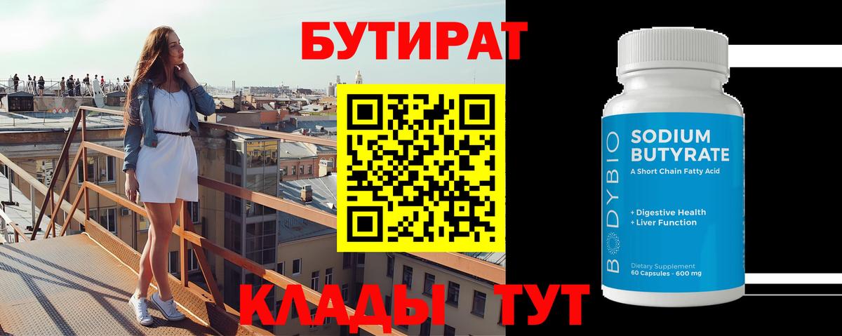 БУТИРАТ BDO 33%  Вход с VPN  Калач-на-Дону 