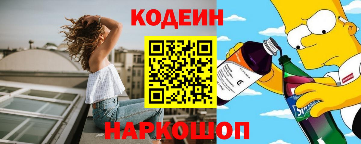 Codein напиток Lean (лин) Калач-на-Дону
